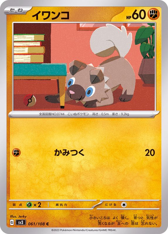 イワンコ【C】{061/108}[SV3](Rockruff)