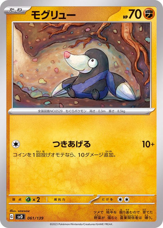 モグリュー【-】{061/139}[SVD](Drilbur)