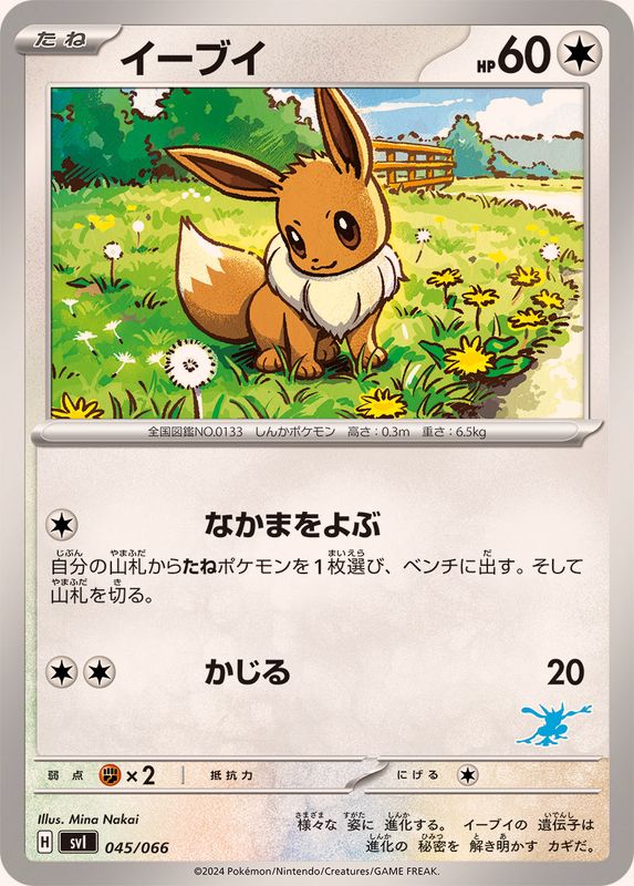 イーブイ【-】{045/066}[SVI](Eevee)