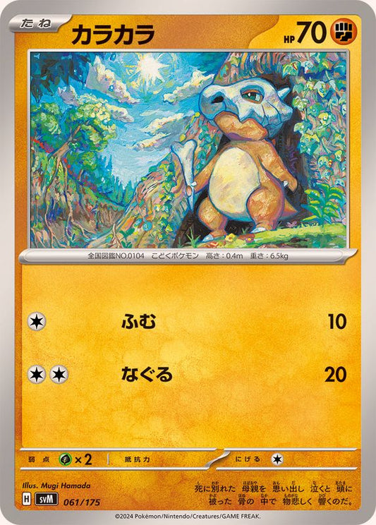 カラカラ【-】{061/175}[SVM](Cubone)
