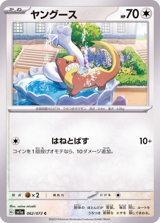 ヤングース【C】{062/073}[SV1a](Yungoos)