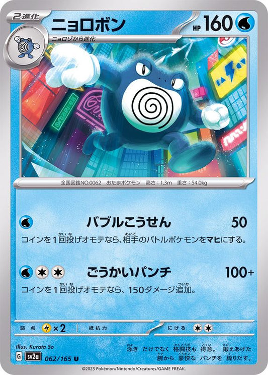 ニョロボン【U】{062/165}[SV2a](Poliwrath)