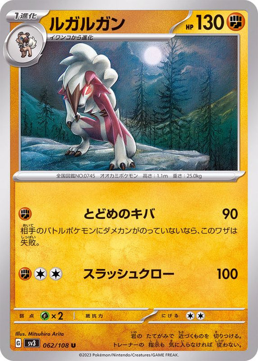 ルガルガン【U】{062/108}[SV3](Lycanroc)
