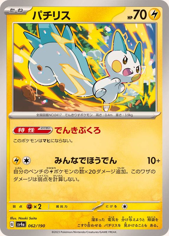 パチリス【-】{062/190}[SV4a](Pachirisu)