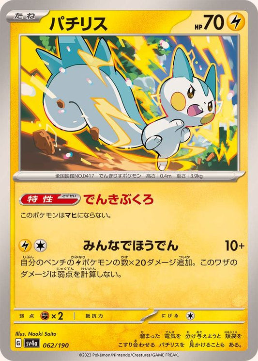 パチリス【-】{062/190}[SV4a](Pachirisu)