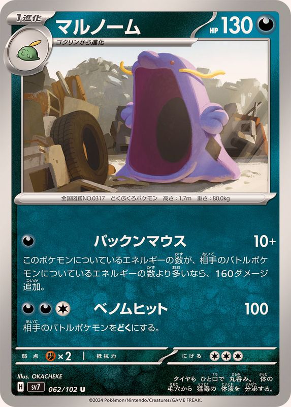マルノーム【U】{062/102}[SV7](Swalot)