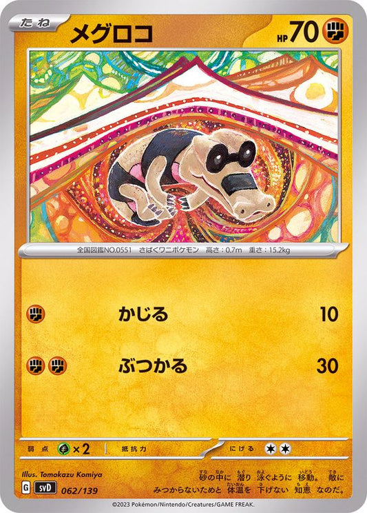 メグロコ【-】{062/139}[SVD](Sandile)