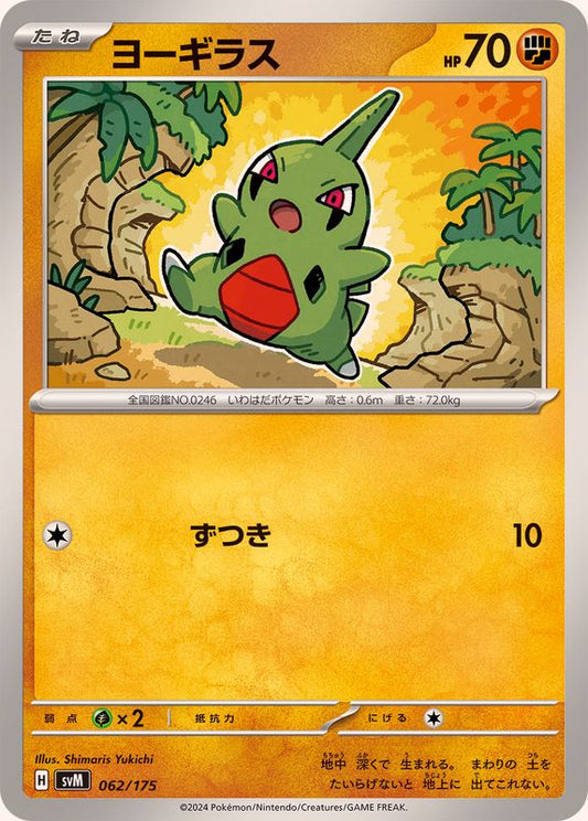 ヨーギラス【-】{062/175}[SVM](Larvitar)