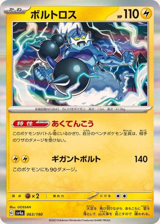 ボルトロス(R仕様)【-】{063/190}[SV4a](Thundurus)