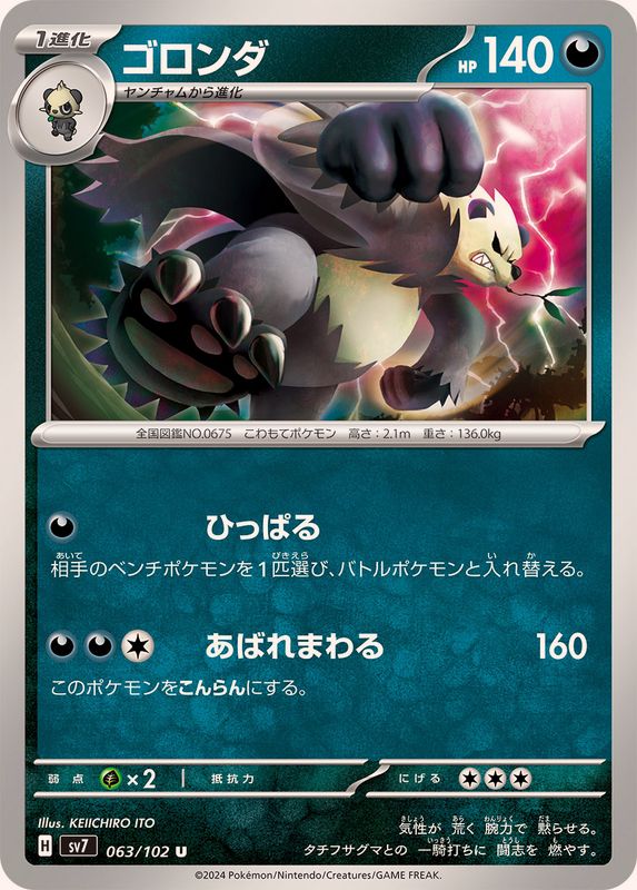 ゴロンダ【U】{063/102}[SV7](Pangoro)