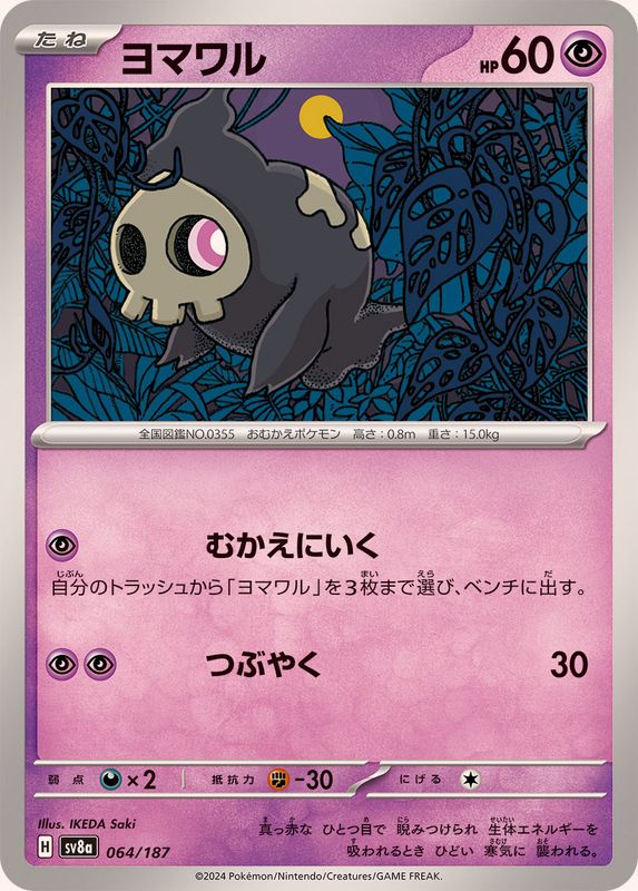 ヨマワル【-】{064/187}[SV8a](Duskull)