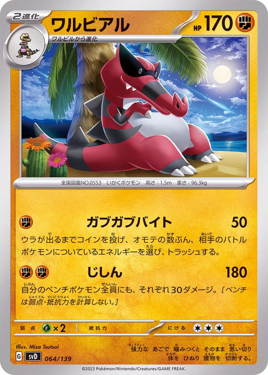 ワルビアル【-】{064/139}[SVD](Krookodile)