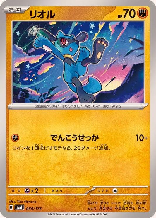 リオル【-】{064/175}[SVM](Riolu)