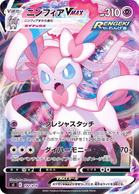 ニンフィアVMAX(ミラー)【-】{192/414}[SI](Sylveon)
