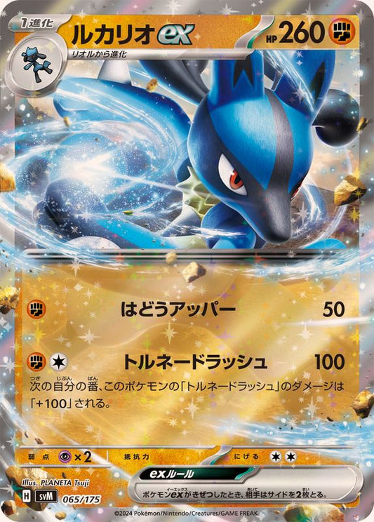 ルカリオex(RR仕様)【-】{065/175}[SVM](Lucario)