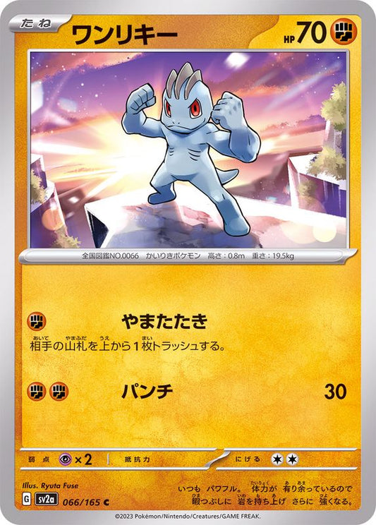 ワンリキー【C】{066/165}[SV2a](Machop)