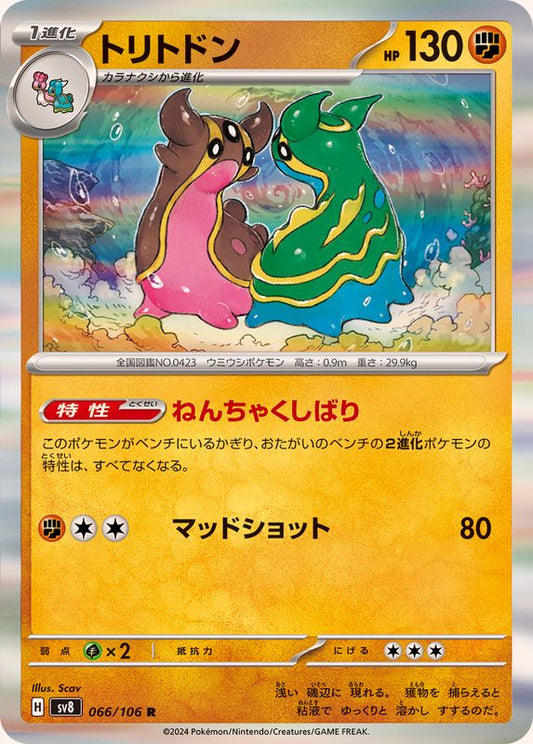 トリトドン【R】{066/106}[SV8](Gastrodon)
