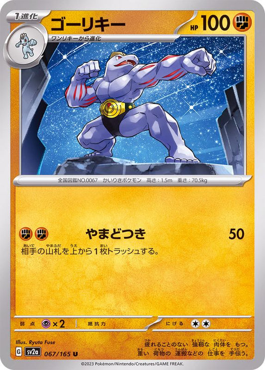 ゴーリキー【U】{067/165}[SV2a](Machoke)