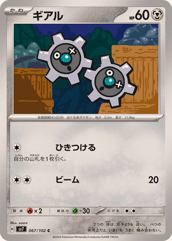 ギアル【C】{067/102}[SV7](Klink)
