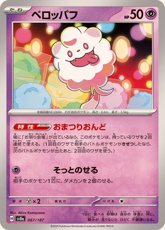 ペロッパフ【-】{067/187}[SV8a](Swirlix)
