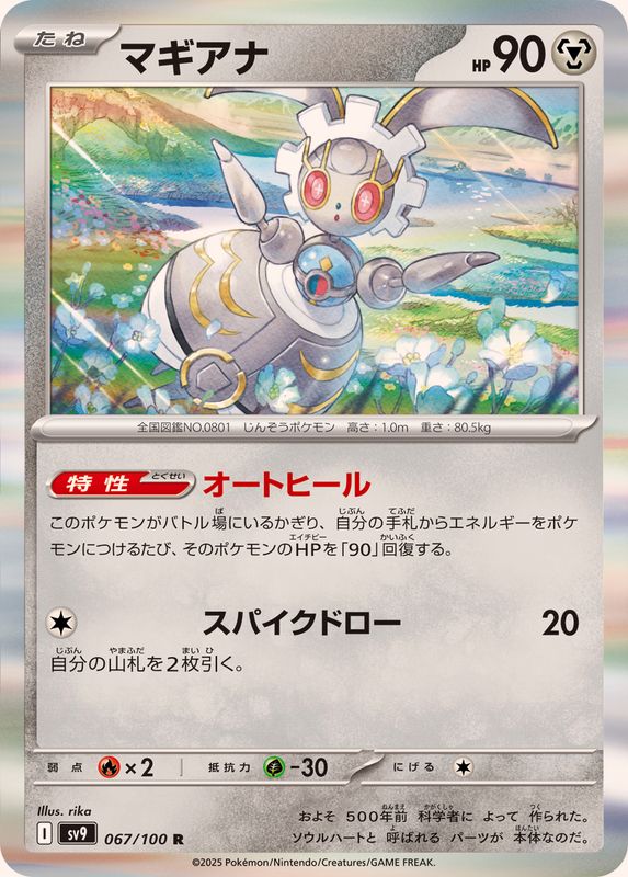 マギアナ【R】{067/100}[SV9](Magearna)
