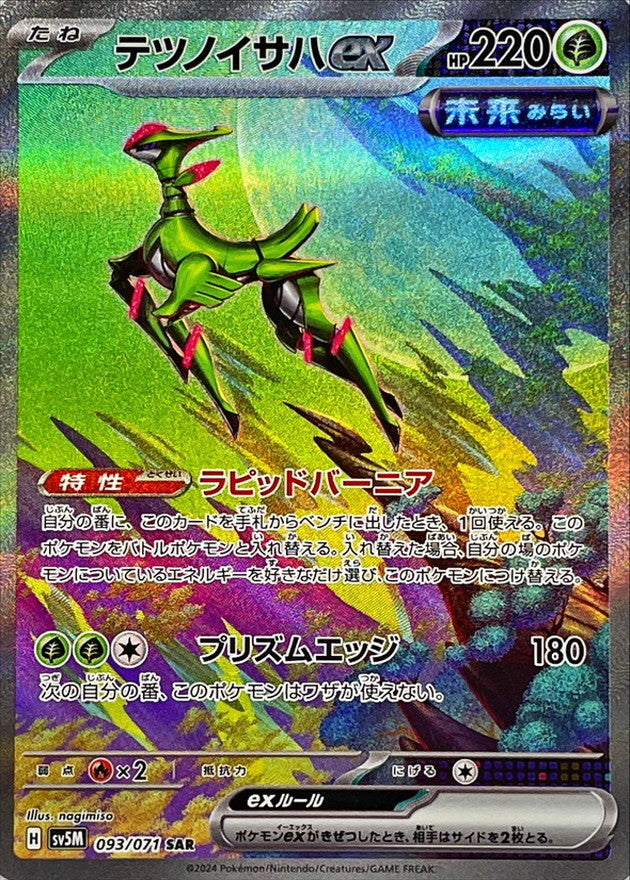 テツノイサハex 【SAR】 {093/071} [SV5M]