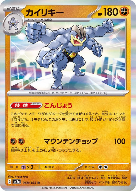 カイリキー【R】{068/165}[SV2a](Machamp)