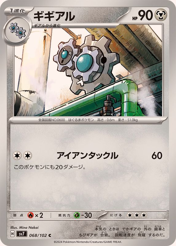 ギギアル【C】{068/102}[SV7](Klang)