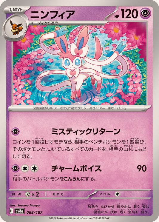 ニンフィア【-】{068/187}[SV8a](Sylveon)