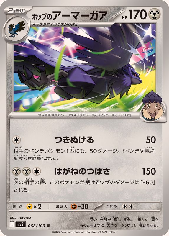 ホップのアーマーガア【U】{068/100}[SV9](Corviknight)