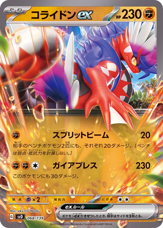 コライドンex(ノーマル仕様)【-】{068/139}[SVD](Koraidon)