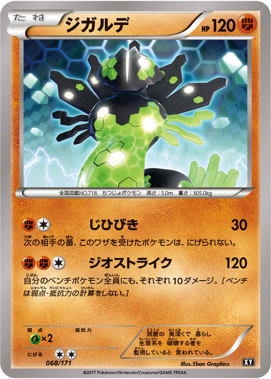ジガルデ【-】{068/171}[XY](Zygarde)