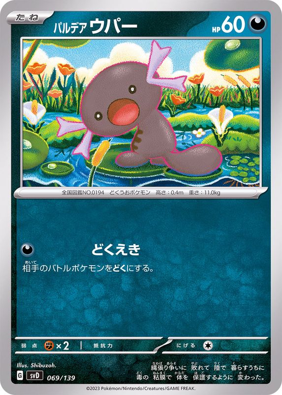 パルデアウパー【-】{069/139}[SVD](Wooper)