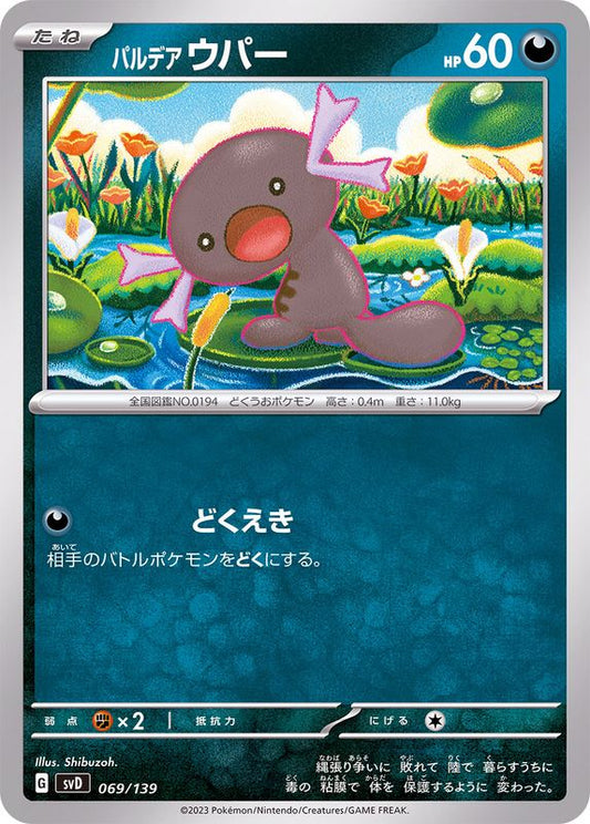 パルデアウパー【-】{069/139}[SVD](Wooper)
