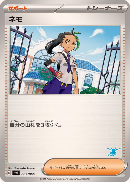 ネモ(ゲッコウガマーク)【-】{062/066}[SVI]