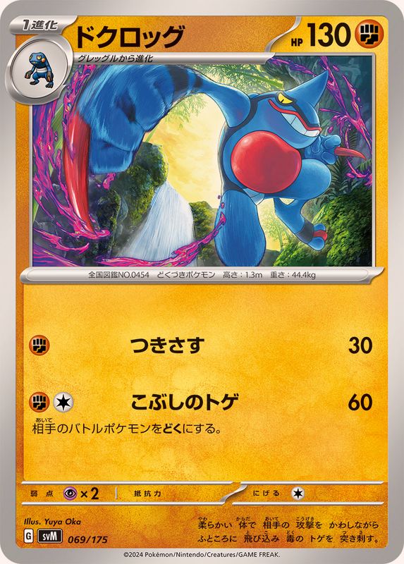ドクロッグ【-】{069/175}[SVM](Toxicroak)