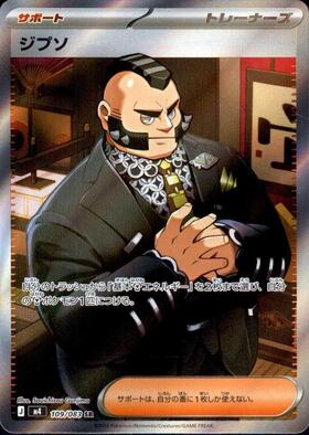 ジプソ【SR】{109/083} [M4]
