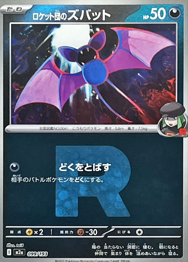 ロケット団のズバット(R団ミラー)【-】{099/193} [M2a]