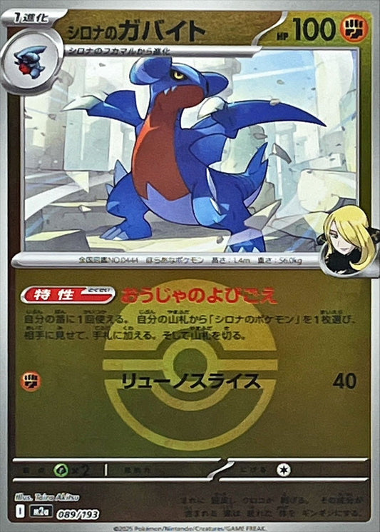 シロナのガバイト(モンスターボールミラー)【-】{089/193} [M2a]