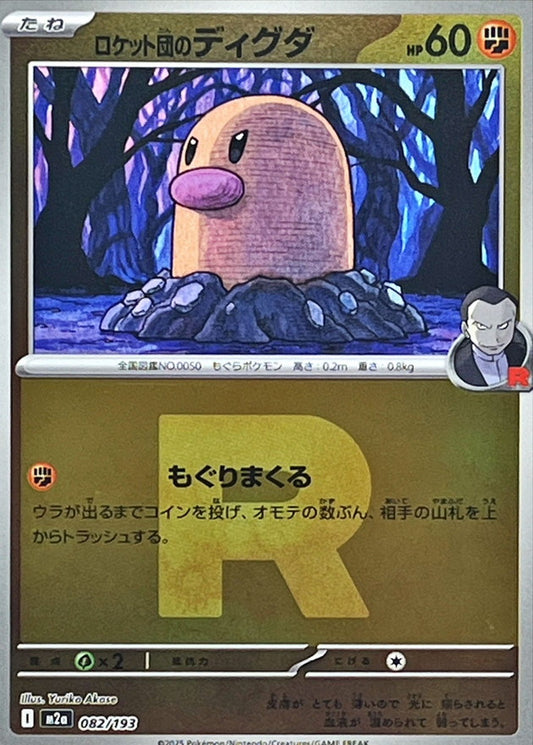 ロケット団のディグダ(R団ミラー)【-】{082/193} [M2a]
