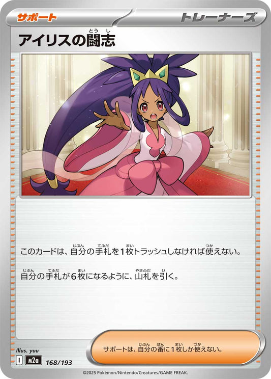 アイリスの闘志【-】{168/193} [M2a]