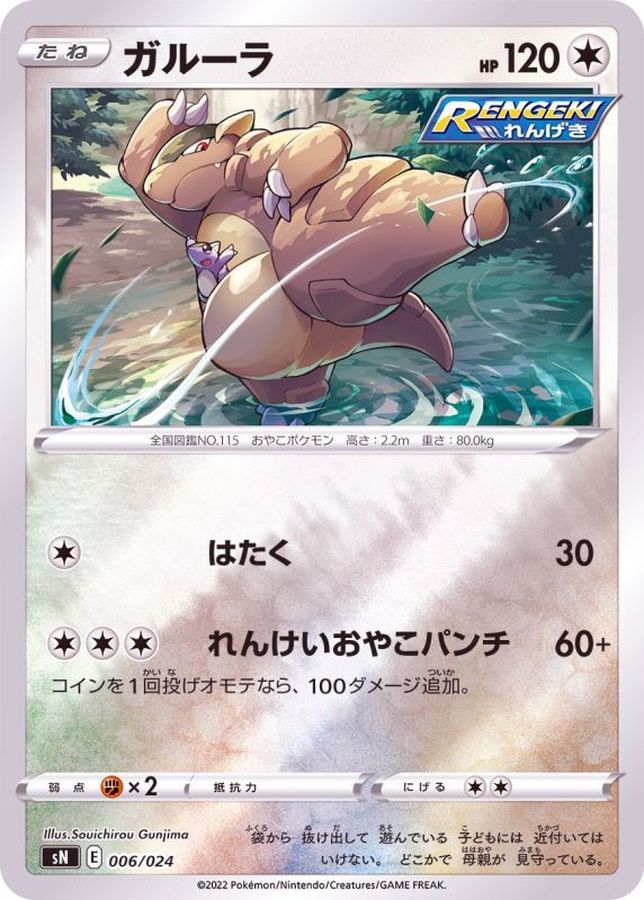 ガルーラ(ミラー)【-】{006/024}[SN](Kangaskhan)
