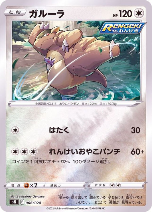 ガルーラ(ミラー)【-】{006/024}[SN](Kangaskhan)