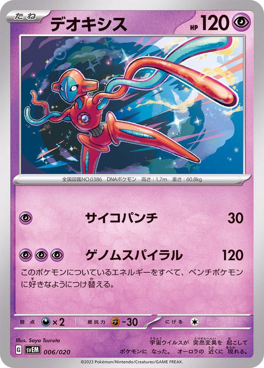 デオキシス【-】{006/020}[SVEM](Deoxys)