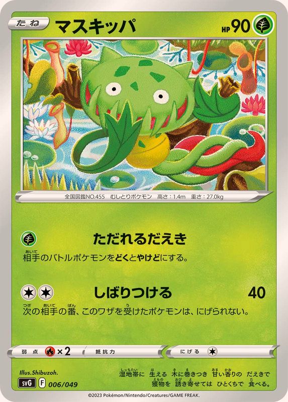 マスキッパ【-】{006/049}[SVG](Carnivine)