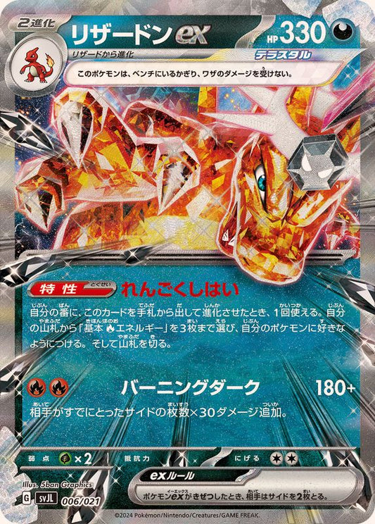 リザードンex(RR仕様)【-】{006/021}[SVJL](Charizard)