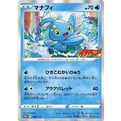 マナフィ【P】{286/S-P}[S-P](Manaphy)