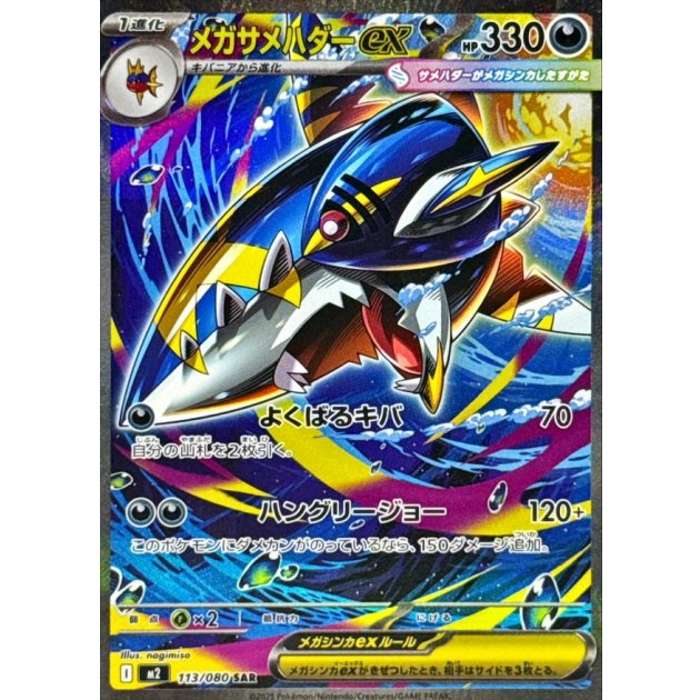 メガサメハダーex【SAR】{113/080}[M2]