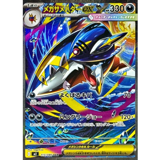 メガサメハダーex【SAR】{113/080}[M2]