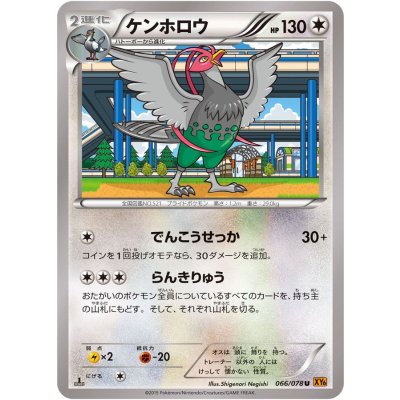 ケンホロウ【U】{066/078}[XY](Unfezant)